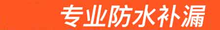 民勤房屋漏水维修
